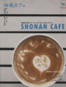 【中古】 湘南カフェ 鎌倉散策も湘南ドライブも、ひと息つきたいときはこのカフェで Grafis mook/実用書