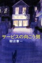 【中古】 サービスの向こう側／柳沼憲一(著者)