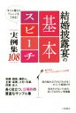 【中古】 結婚披露宴の基本スピーチ実例集108/土屋書店編集部(編者)