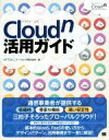 【中古】 Cloudn活用ガイド/NTTコミュニケーションズ株式会社(著者)