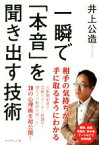 【中古】 一瞬で「本音」を聞き出す技術 相手の気持ちが手に取るようにわかる／井上公造(著者)