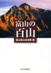 【中古】 富山の百山／富山県山岳連盟(編者)