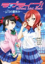 楽天ブックオフ 楽天市場店【中古】 ラブライブ！School　idol　diary　μ’sの夏休み／公野櫻子（著者）,室田雄平,音乃夏,清瀬赤目