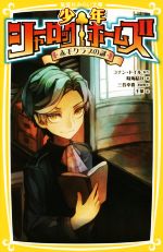 【中古】 少年シャーロック・ホームズ　赤毛クラブの謎 集英社みらい文庫／時海結以(著者),コナン・ドイル(その他),三谷幸喜(その他),千葉(その他) 【中古】afb