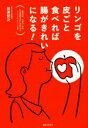 【中古】 リンゴを皮ごと食べれば腸がきれいになる!/田澤賢次(著者)
