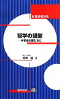 【中古】 哲学の講堂 中学生の君たちに 教職課程新書／毛利猛(著者)