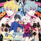 【中古】 ドラマCD　カーニヴァル　二人の與儀／（ドラマCD）,下野紘（无）,神谷浩史（花礫）,宮野真守（與儀）,遠藤綾（ツクモ）,中村悠一（喰）,本名陽子（イヴァ）,平川大輔（燭）