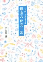 【中古】 銀座の花売り娘 二日酔い主義　傑作選 文春文庫／伊集院静(著者) 【中古】afb