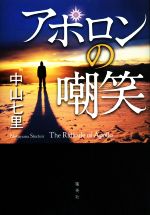 【中古】 アポロンの嘲笑／中山七里(著者)のサムネイル