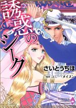 【中古】 誘惑のシーク エメラルドCロマンス／さいとうちほ(著者),コニー・メイスン