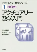 【中古】 アクチュアリー数学入門 アクチュアリー数学シリーズ1/黒田耕嗣(著者),斧田浩二(著者),松山直樹(著者)