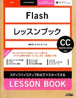 【中古】 Flashレッスンブック ステップバイステップ形式でマスターできる／加藤才智(著者),まつばらあつし(著者)