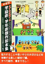 【中古】 きずなを育てる小学校・全員参加の学級劇・学年劇傑作脚本集　中学年／小川信夫,日本児童劇作の会,北島春信