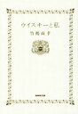 【中古】 ウイスキーと私/竹鶴政孝(著者)