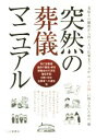【中古】 突然の葬儀マニュアル 看取りの瞬間から四十九日法要まで、万が一の“その時”に困らないための一冊/冠婚葬祭研究委員会(編者)