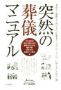 【中古】 突然の葬儀マニュアル 看取りの瞬間から四十九日法要まで、万が一の“その時”に困らないための一冊／冠婚葬祭研究委員会(編者)