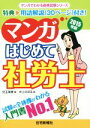 【中古】 マンガはじめて社労士(2015年版) マンガでわかる資格試験シリーズ/兒玉美穂(著者),井上のぼる
