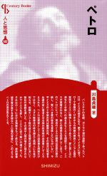 【中古】 ペトロ　新装版 Century　Books　人と思想187／川島貞雄(著者)