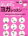 【中古】 おうちでできる!はじめてのヨガレッスン Gakken Sports MOOK/フェイ(著者)