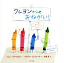 【中古】 クレヨンからのおねがい！／ドリュー・デイウォルト(著者),木坂涼(訳者),オリヴァー・ジェファーズ