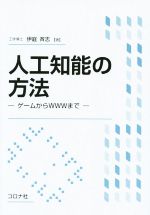 【中古】 人工知能の方法　ゲームからWWWまで／伊庭斉志(著者)