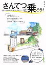 【中古】 さんてつに乗ろう! 三陸鉄道乗り鉄、撮り鉄、旅鉄ガイド OAK MOOK540/源明輝(著者)