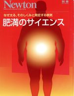 【中古】 肥満のサイエンス なぜ太る、そのしくみと発症する病気 Newtonムック　Newton別冊／健康・家庭医学(その他) 【中古】afb