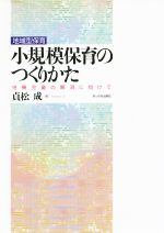 【中古】 地域型保育 小規模保育のつくりかた 待機児童の解消に向けて/貞松成(著者)
