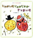 【中古】 じゃがいもじゃがじゃがさつまいも ワンダーおはなし絵本／長野ヒデ子(著者)