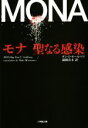 【中古】 モナ 聖なる感染 小学館文庫/ダン・T.セールベリ(著者),満園真木(訳者)