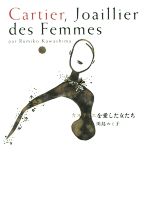 【中古】 カルティエを愛した女たち ／川島ルミ子(著者) 【中古】afb