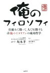 【中古】 俺のフィロソフィ 仕組みで勝って、人で圧勝する俺のイタリアンの成功哲学／坂本孝,福井康夫