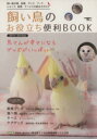 【中古】 飼い鳥たちのお役立ち便利BOOK(2014〜2015年版) 飼い鳥の種、品種、グッズ、フード、ショップ、医療、サービスの総合カタログ SEIBUNDO...