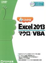 【中古】 よくわかるMicrosoft Excel 2013 マクロ／VBA FOM出版のみどりの本／富士通エフ オー エム株式会社