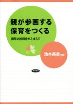 【中古】 親が参画する保育をつくる　国際比較調査をふまえて／池本美香