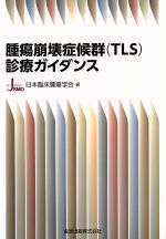 【中古】 腫瘍崩壊症候群(TLS)診療ガイダンス/日本臨床腫瘍学会(編者)