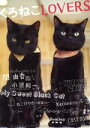 【中古】 くろねこLOVERS ねこMOOK/ねこみみ編集部(編者),関由香
