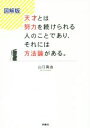 【中古】 図解版 天才とは努力を続けられる人のことであり それには方法論がある／山口真由(著者)