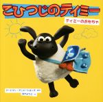 【中古】 こひつじのティミー ティミーのおもちゃ ／アードマン・アニメーションズ(その他),なかようこ(その他) 【中古】afb