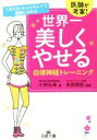 【中古】 世界一美しくやせる自律神経トレーニング 王様文庫/小林弘幸(著者),末武信宏