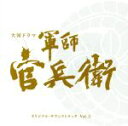 【中古】 大河ドラマ「軍師官兵衛」オリジナル・サウンドトラック Vol.3(Blu−spec CD2)/菅野祐悟(音楽)