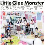 【中古】 放課後ハイファイブ／Little　Glee　Monster