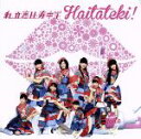 【中古】 ハイタテキ!(初回生産限定盤A)(DVD付)/私立恵比寿中学