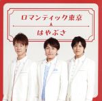 【中古】 ロマンティック東京（初回限定盤）／はやぶさ