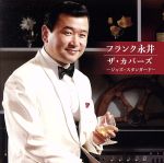 【中古】 フランク永井　ザ・カバーズ（ジャズ・スタンダード）／フランク永井