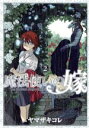 【中古】 魔法使いの嫁（限定版）(2) ブレイドC／ヤマザキコレ(著者)