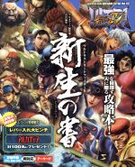 【中古】 PS3/Xbox360/アーケード ウルトラストリートファイターIV 新生の書 エンターブレインムック/KADOKAWA