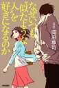 【中古】 なぜいつも“似たような人”を好きになるのか/岡田尊司(著者)