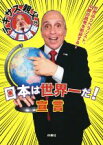 【中古】 日本は世界一だ！宣言 テキサス親父の熱血講座／トニー・マラーノ(著者)