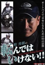 柏秀樹(著者)販売会社/発売会社：モーターマガジン社発売年月日：2010/06/30JAN：9784862792532